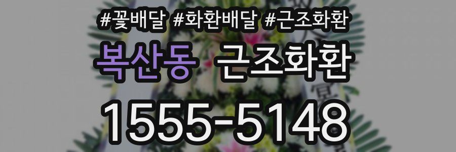 복산동 근조화환