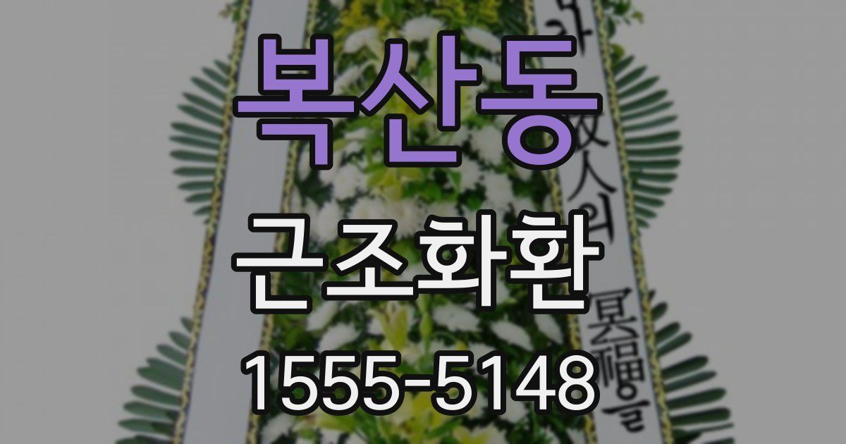 복산동 근조화환