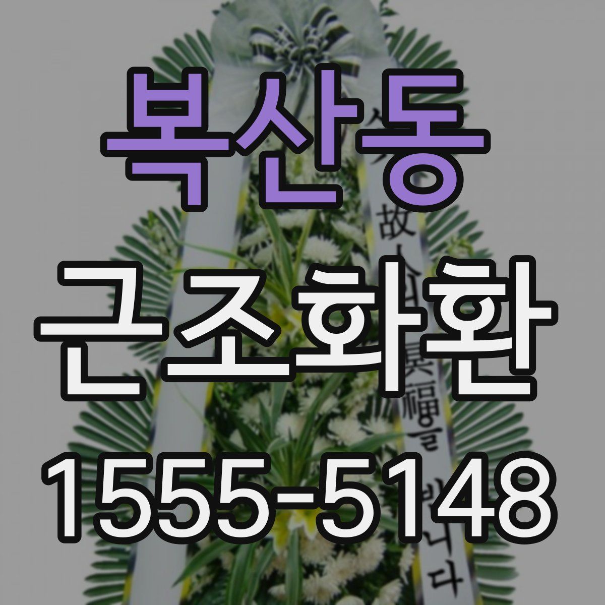 복산동 근조화환
