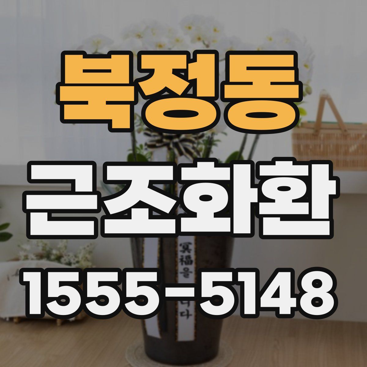 북정동 근조화환