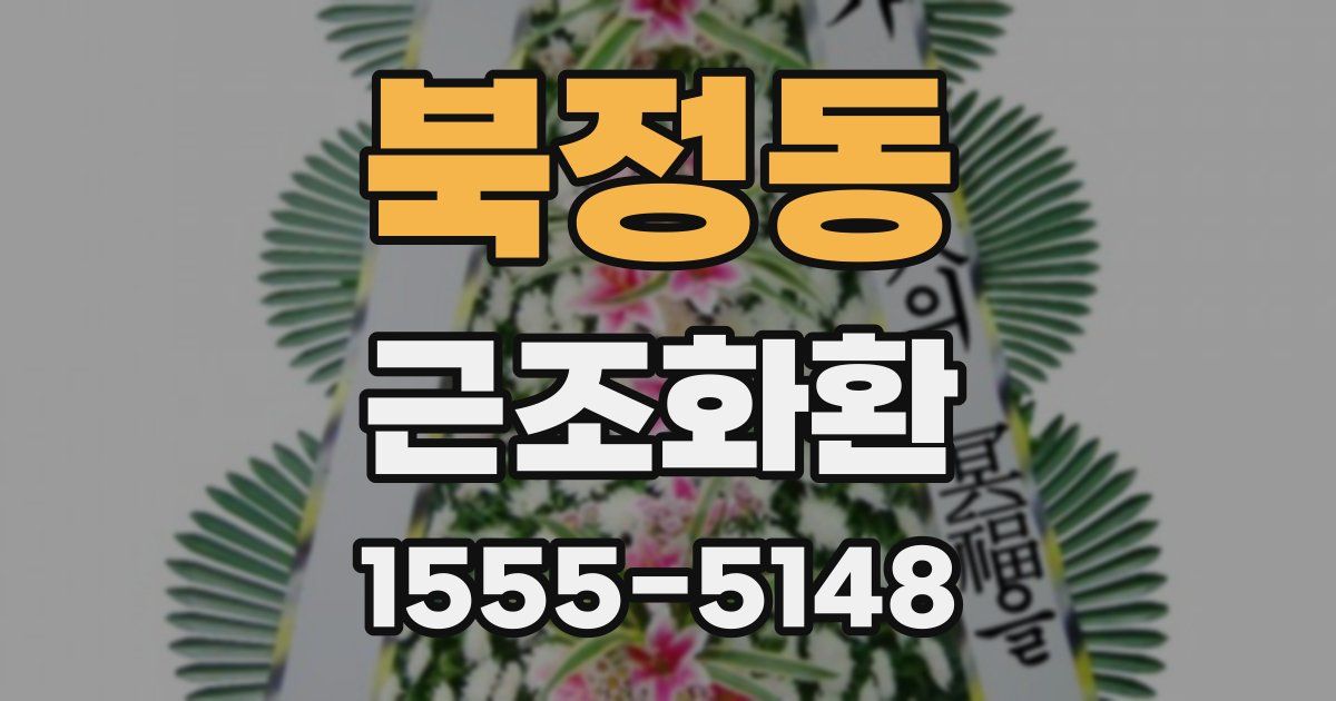 북정동 근조화환