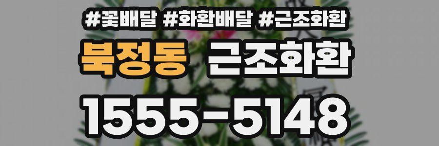 북정동 근조화환