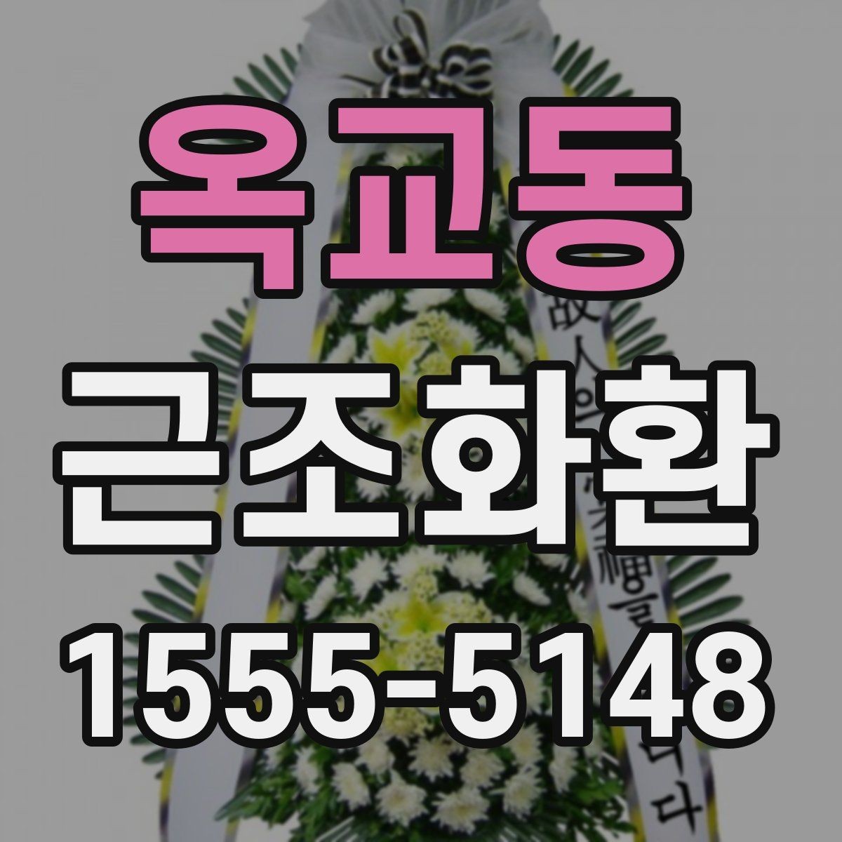옥교동 근조화환 문구 오기 없이 보내는 체크리스트