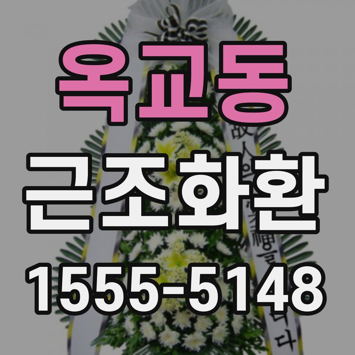 옥교동 근조화환
