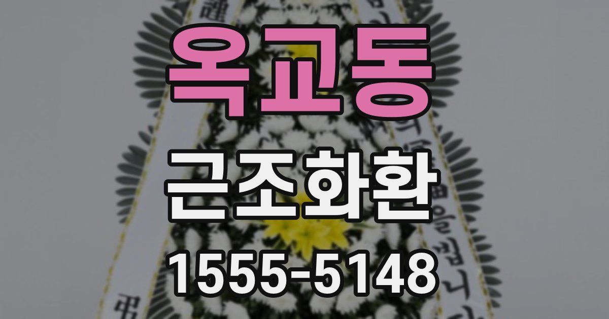 옥교동 근조화환