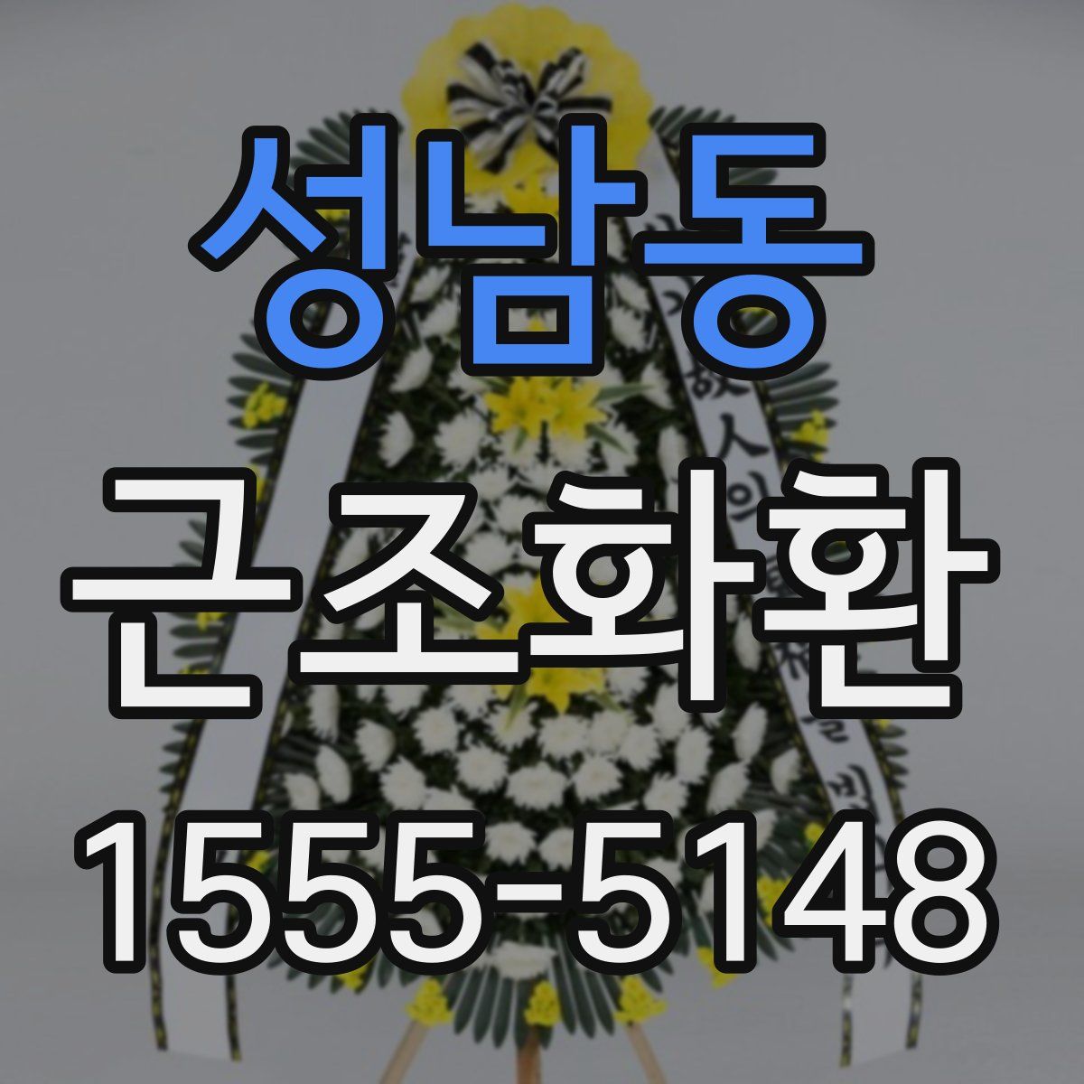 성남동 근조화환