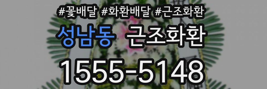 성남동 근조화환