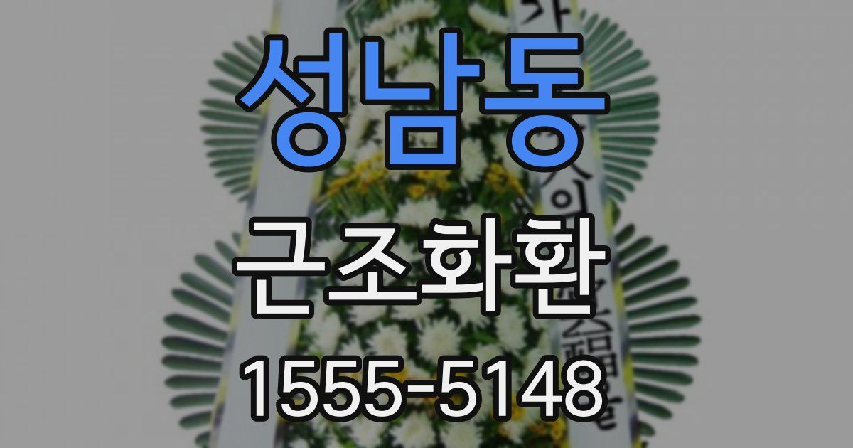 성남동 근조화환