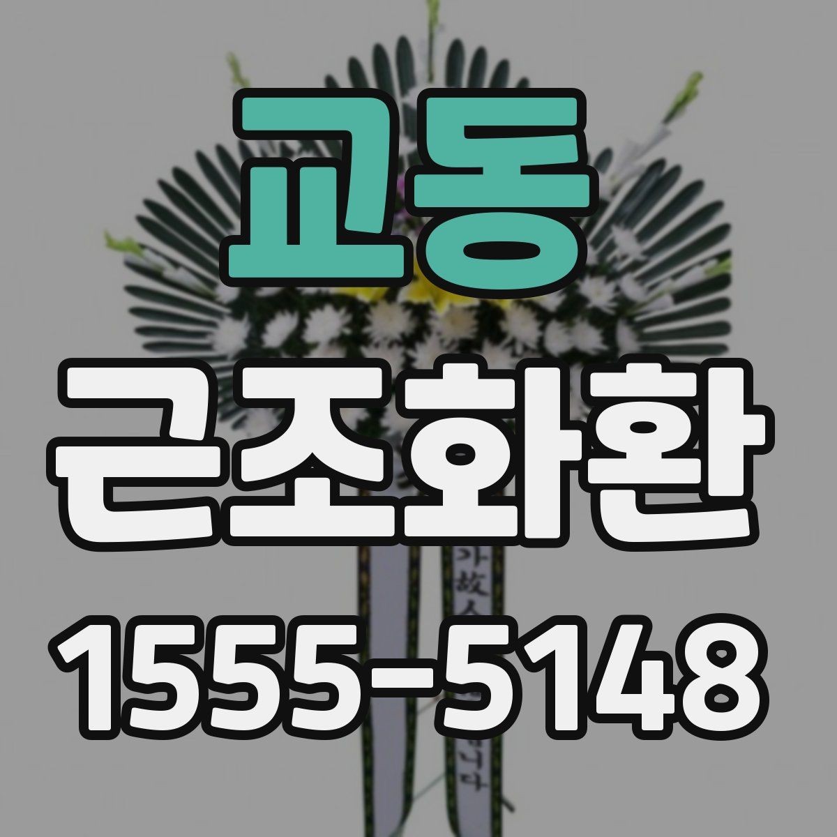 교동 근조화환 첫 주문이라면 알아둘 기본 안내