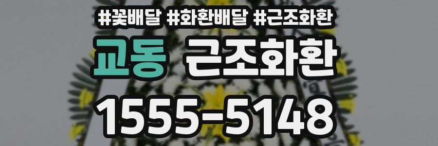 교동 근조화환
