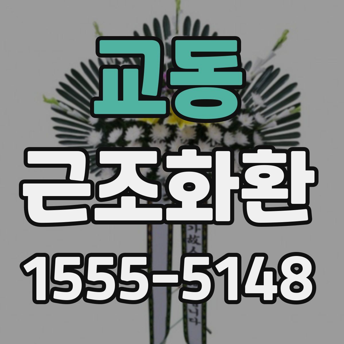 교동 근조화환
