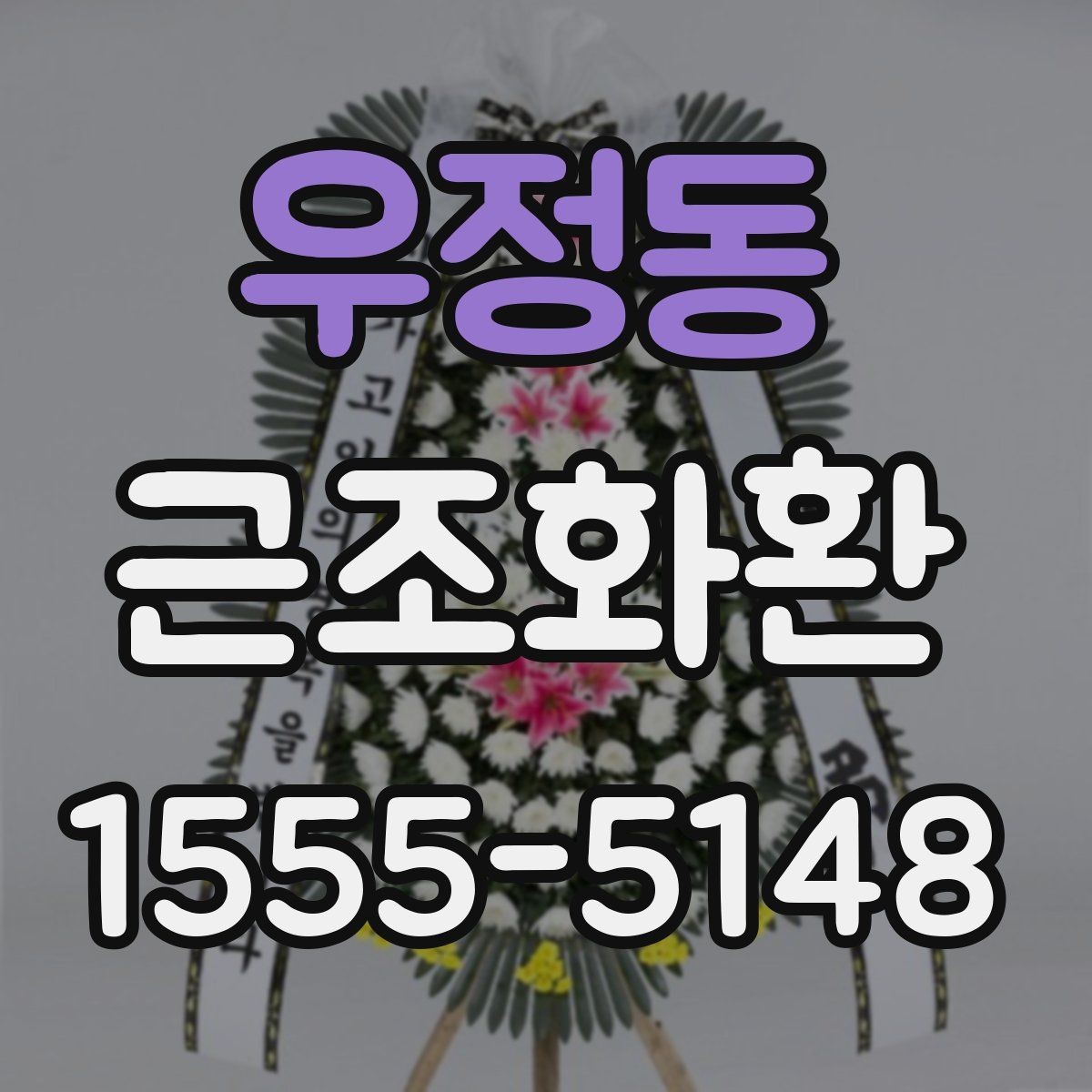 우정동 근조화환 장례 일정이 바뀌었을 때 대처 방법