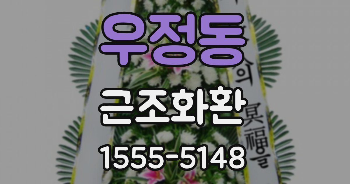 우정동 근조화환