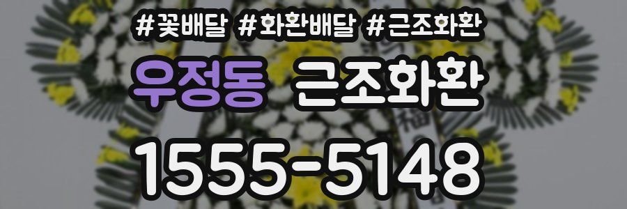 우정동 근조화환
