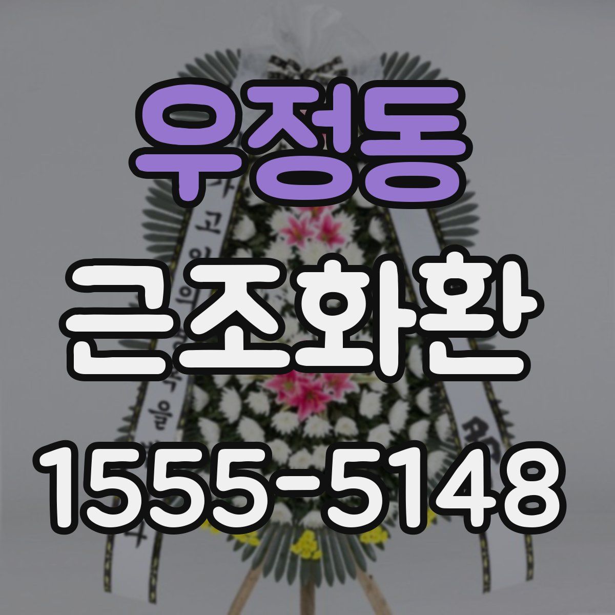 우정동 근조화환