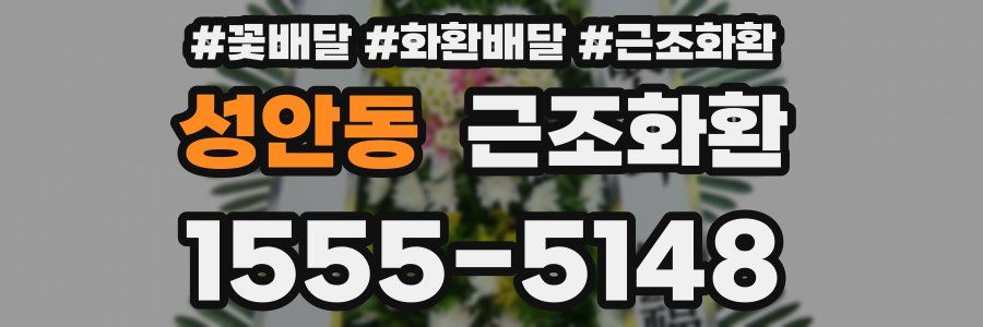 성안동 근조화환