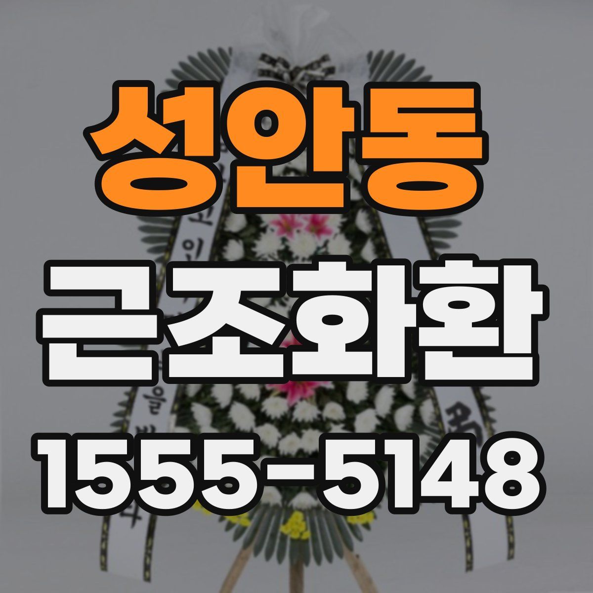성안동 근조화환