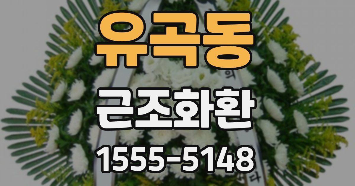 유곡동 근조화환