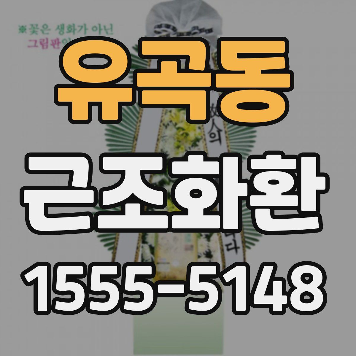 유곡동 근조화환