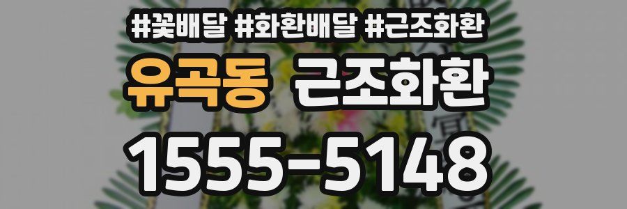 유곡동 근조화환