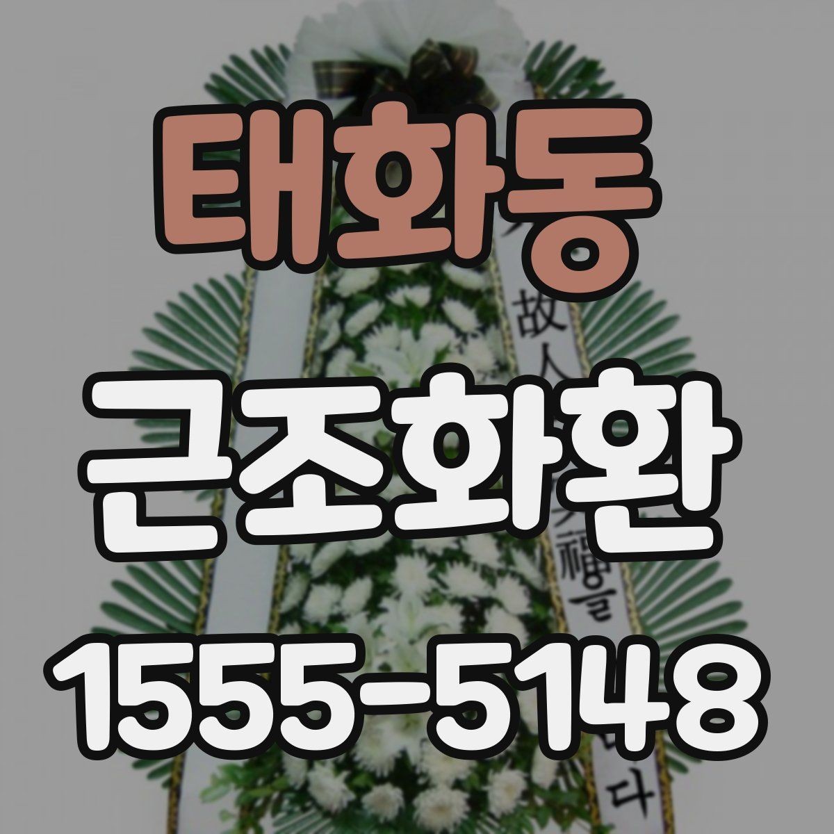 태화동 근조화환 고급형과 일반형의 차이를 비교해보기