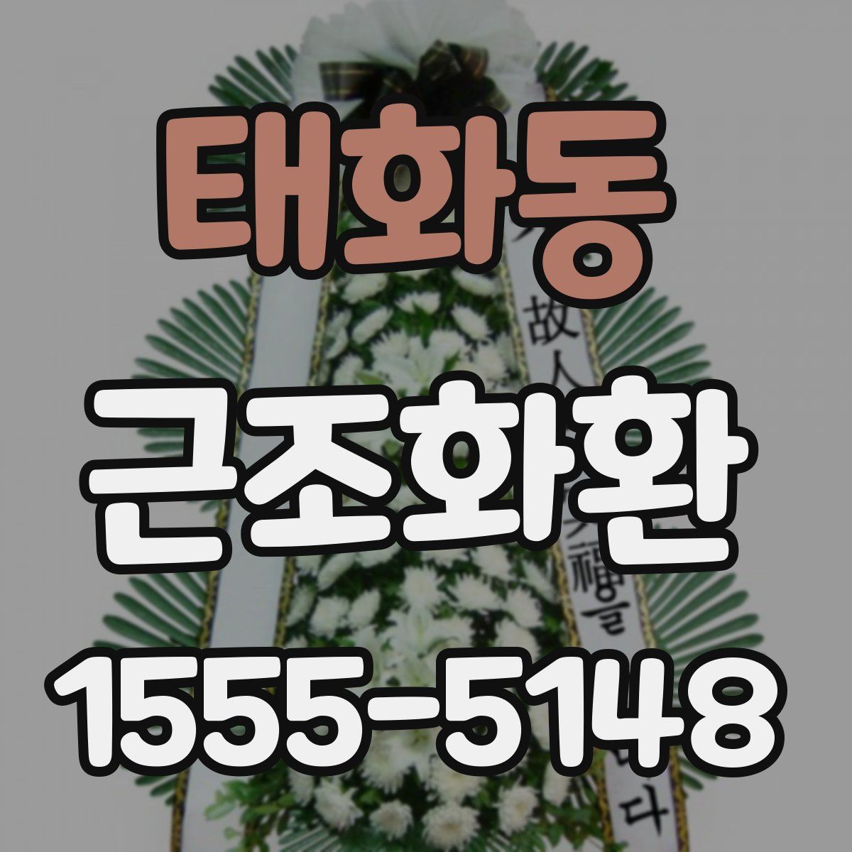 태화동 근조화환