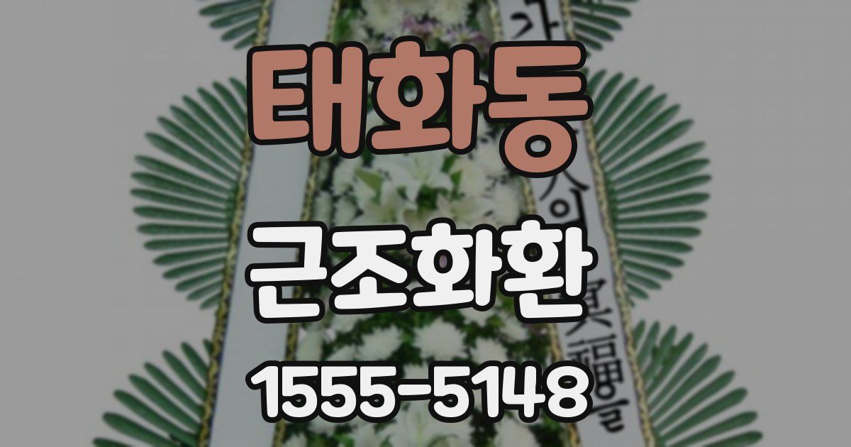 태화동 근조화환