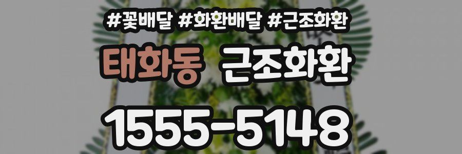 태화동 근조화환