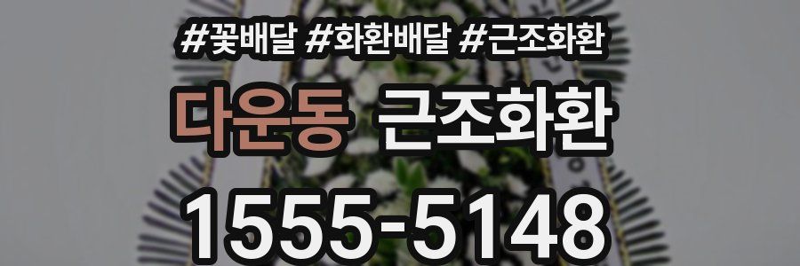 다운동 근조화환