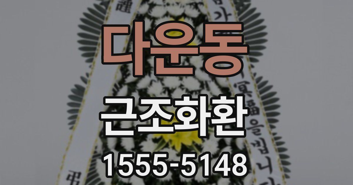 다운동 근조화환