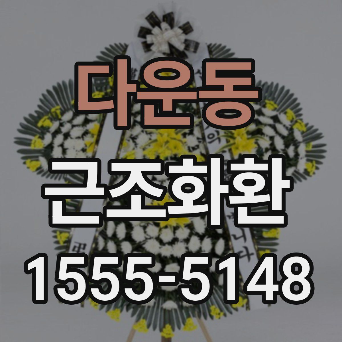 다운동 근조화환