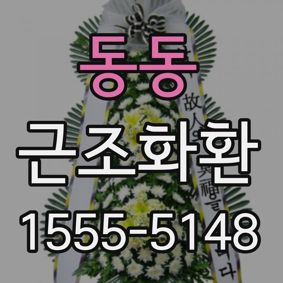 동동 근조화환 보낼 때 알아두면 좋은 예절과 전달 방식