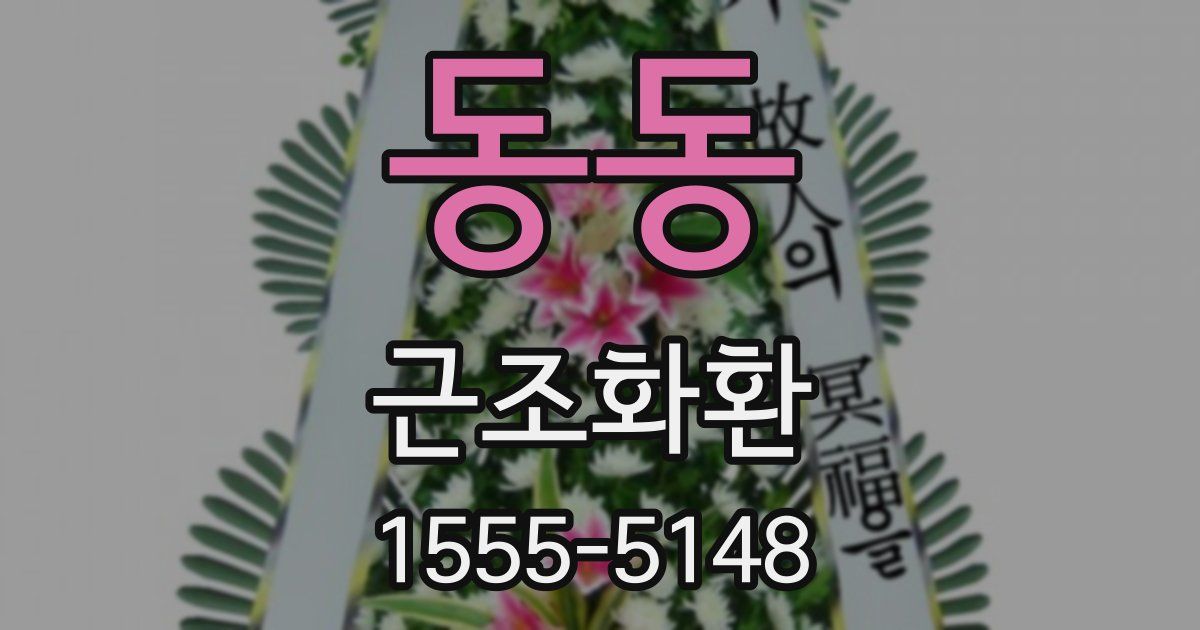 동동 근조화환