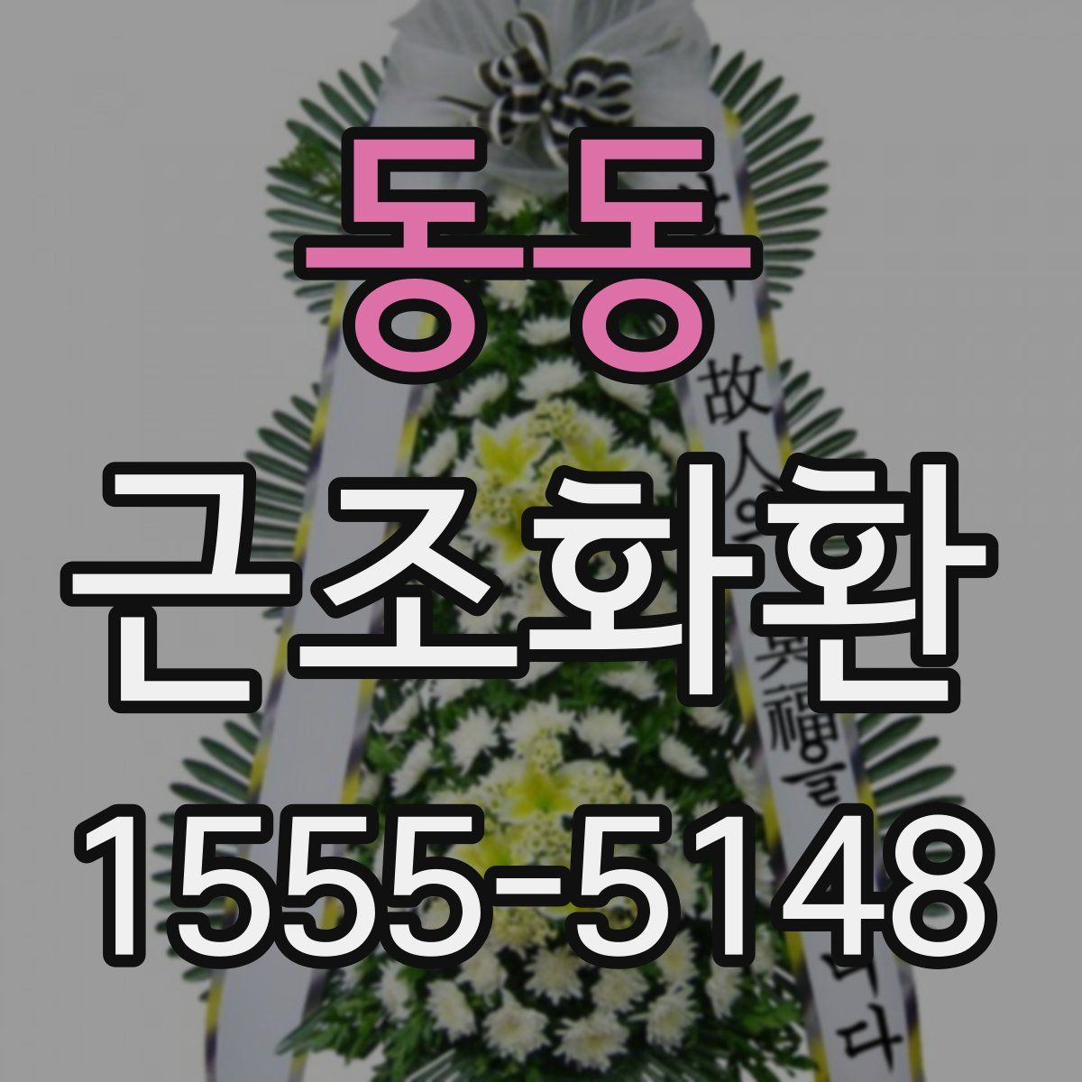 동동 근조화환