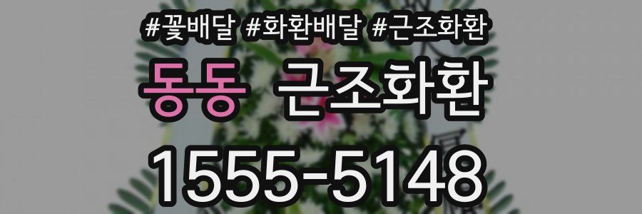 동동 근조화환