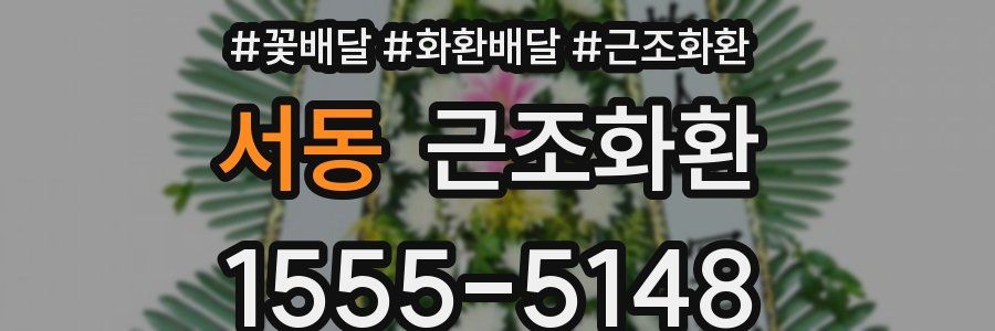 서동 근조화환