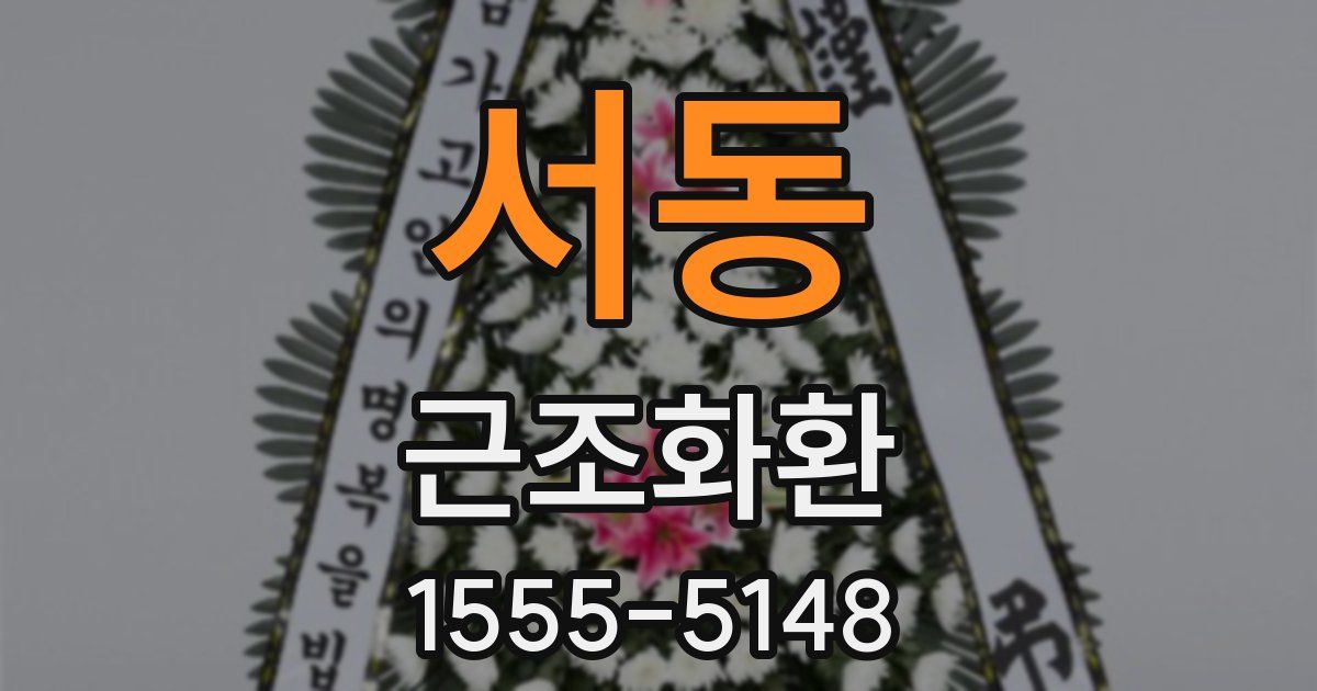 서동 근조화환