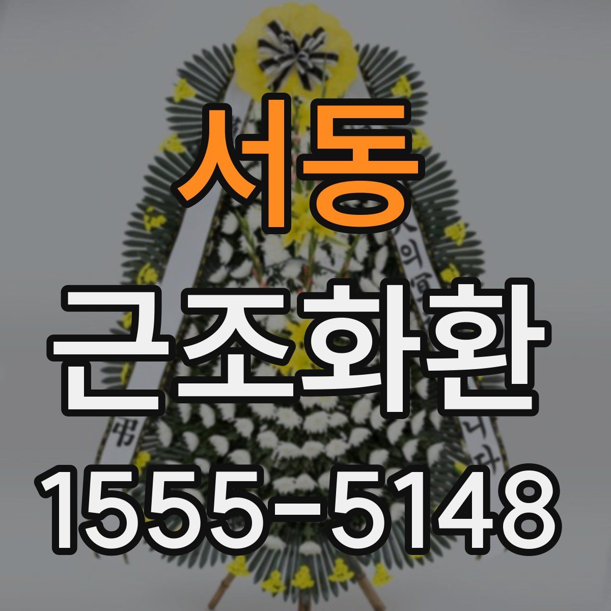 서동 근조화환