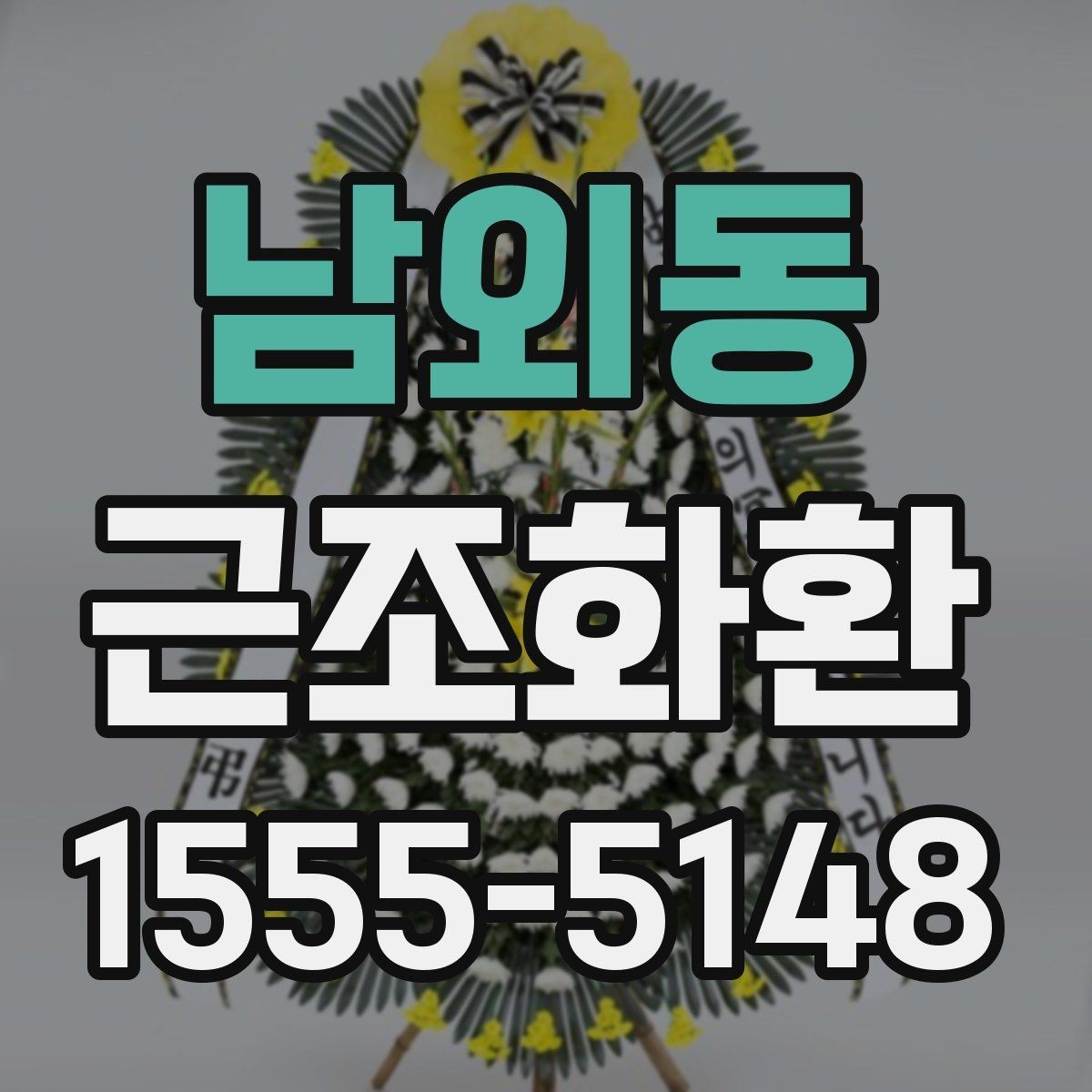 남외동 근조화환 보내는 상황에 따라 달라지는 문구 예절