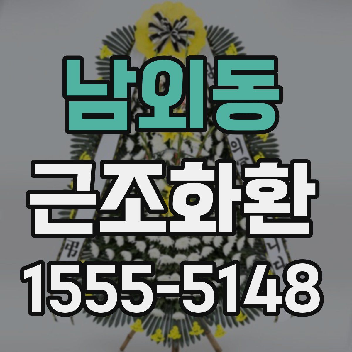 남외동 근조화환