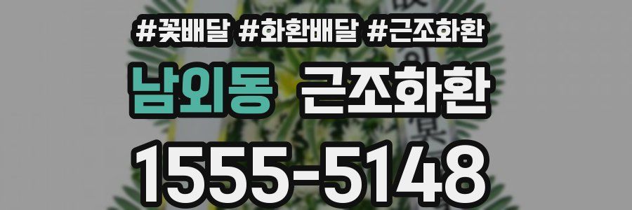 남외동 근조화환