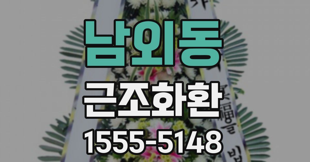 남외동 근조화환