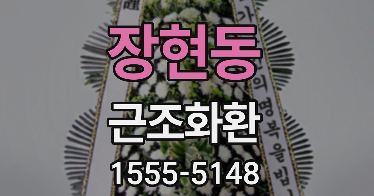 장현동 근조화환