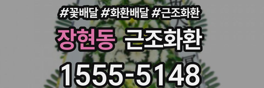 장현동 근조화환