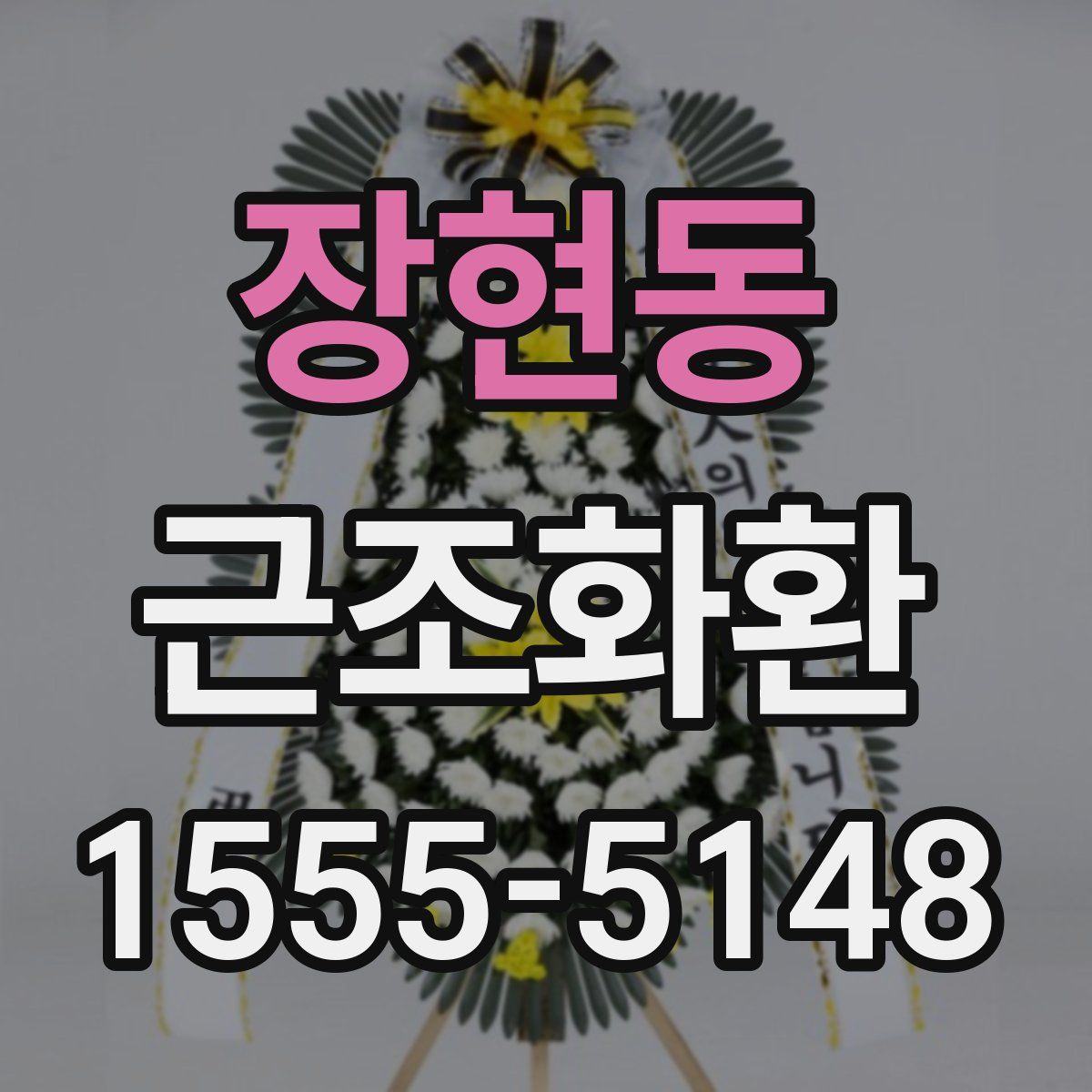장현동 근조화환