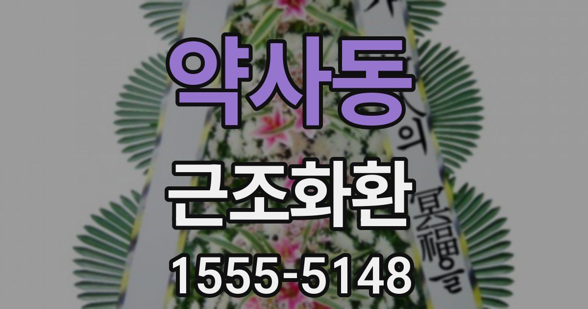 약사동 근조화환