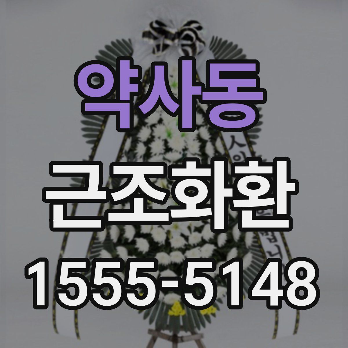 약사동 근조화환