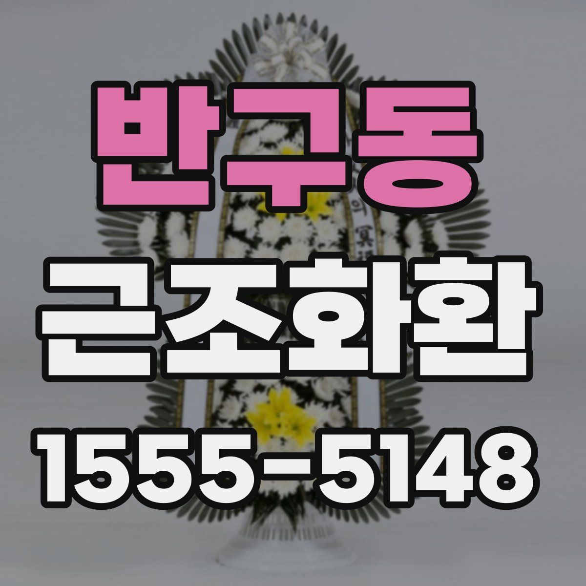 반구동 근조화환