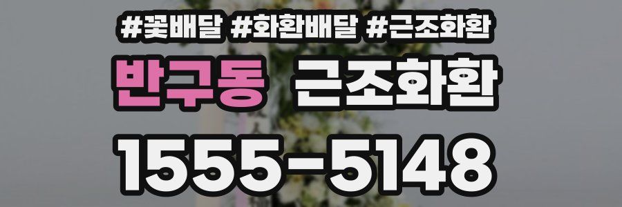 반구동 근조화환