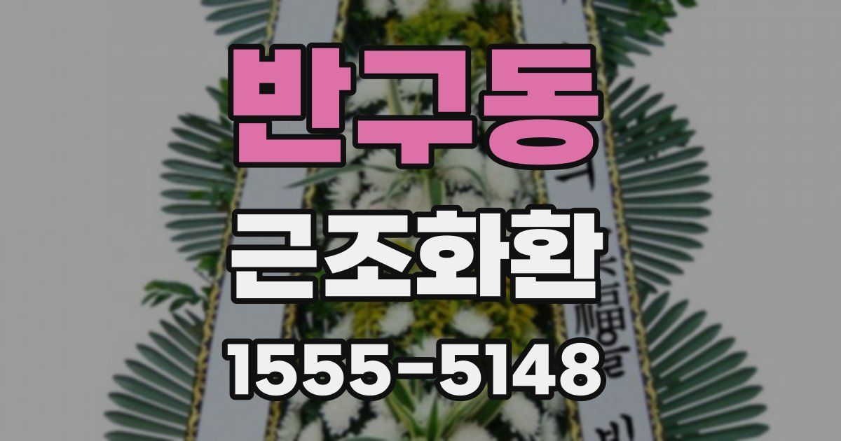 반구동 근조화환